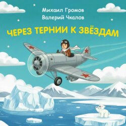 Через тернии к звёздам. Михаил Громов. Валерий Чкалов