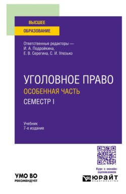Уголовное право. Особенная часть. Семестр I 7-е изд., пер. и доп. Учебник для вузов