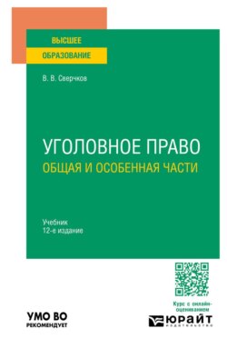 Уголовное право. Общая и Особенная части 12-е изд., пер. и доп. Учебник для вузов