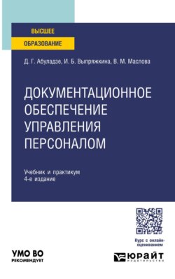 Документационное обеспечение управления персоналом 4-е изд., пер. и доп. Учебник и практикум для вузов