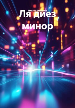 Ля диез минор