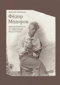 Федор Модоров. Боец изофронта от революции до оттепели