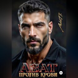 Азат. Против крови