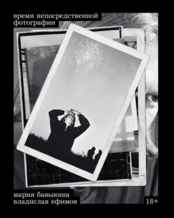 Время непосредственной фотографии