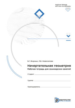 Начертательная геометрия. Рабочая тетрадь для семинарских занятий