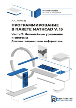 Программирование в пакете Mathcad v. 15. Часть 2. Нелинейные уравнения и системы. Дополнительные главы информатики