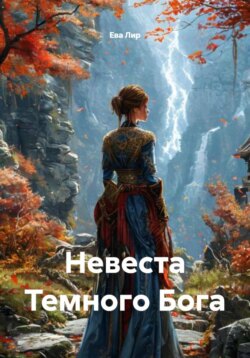 Невеста Темного Бога