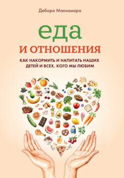 Еда и отношения: Как накормить и напитать наших детей и всех, кого мы любим