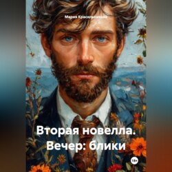 Вторая новелла. Вечер: блики