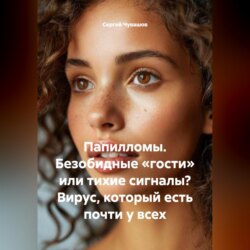 Папилломы. Безобидные «гости» или тихие сигналы? Вирус, который есть почти у всех