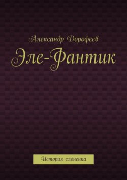 Эле-Фантик. История слоненка