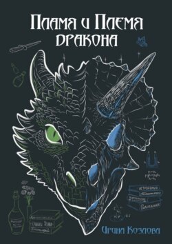 Пламя и племя дракона