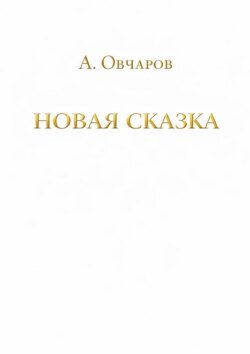 Новая сказка