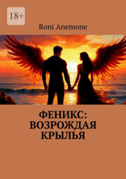 Феникс: Возрождая крылья