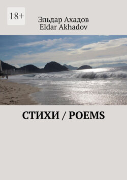 Стихи / Poems