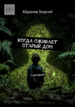 Когда оживает старый дом. Сценарий