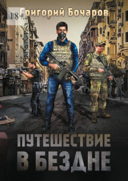 Путешествие в Бездне