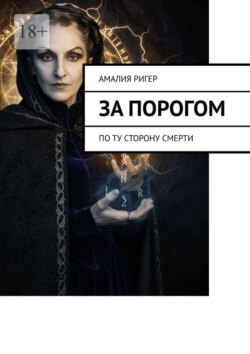 За порогом. По ту сторону смерти