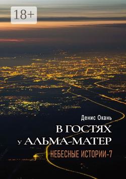 В гостях у альма-матер. Небесные истории-7