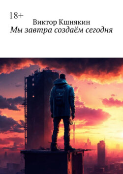 Мы завтра создаём сегодня. Сборник фантастических рассказов