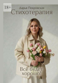 Стихотерапия. Всё будет хорошо!
