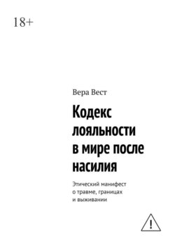 Кодекс лояльности в мире после насилия. Этический манифест о травме, границах и выживании