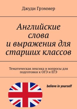 Английские слова и выражения для старших классов. Тематическая лексика и вопросы для подготовки к ОГЭ и ЕГЭ
