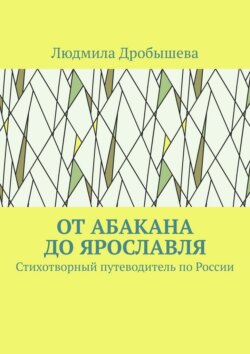 От Абакана до Ярославля. Стихотворный путеводитель по России