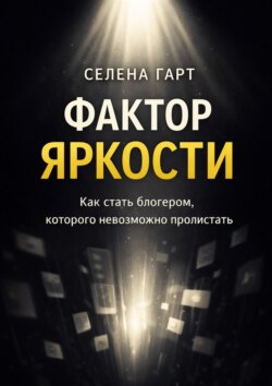 Фактор яркости. Как стать блогером, которого невозможно пролистать