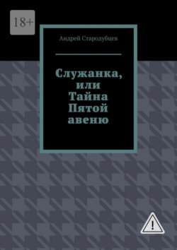 Служанка, или Тайна Пятой авеню