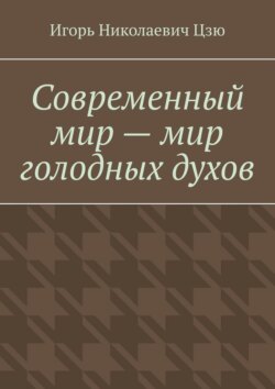 Современный мир – мир голодных духов
