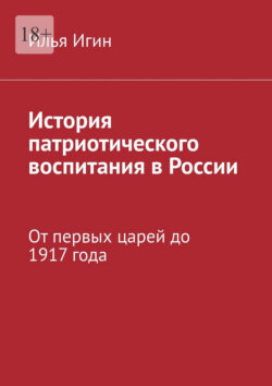 История патриотического воспитания в России. От первых царей до 1917 года