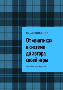 От «винтика» в системе до автора своей игры. Пособие для ищущих