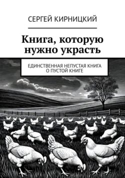 Книга, которую нужно украсть. Единственная непустая книга о пустой книге
