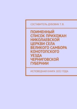 Поименный список прихожан Николаевской церкви села Великого Самбора Конотопского уезда Черниговской губернии. Исповедная книга 1832 года