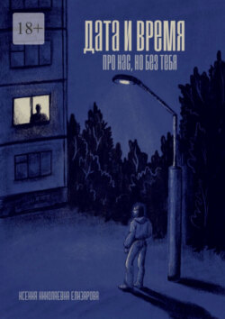 Дата и время. Про нас, но без тебя