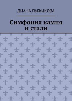 Симфония камня и стали