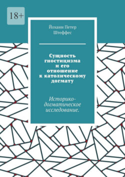 Сущность гностицизма и его отношение к католическому догмату. Историко-догматическое исследование