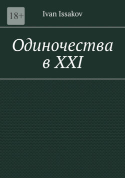 Одиночества в ХХI