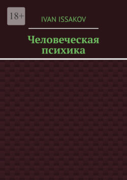 Человеческая психика