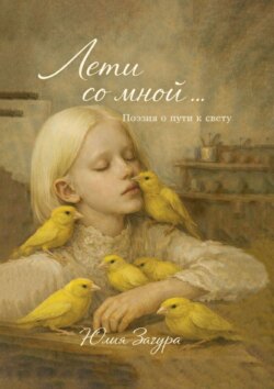 Лети со мной. Поэзия о пути к свету