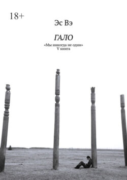 Гало. «Мы никогда не одни»