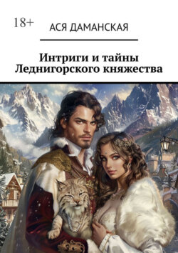 Интриги и тайны Леднигорского княжества