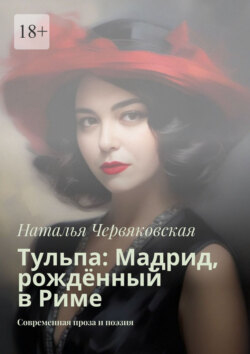 Тульпа: Мадрид, рождённый в Риме. Современная проза и поэзия