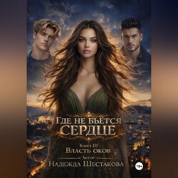 Власть оков