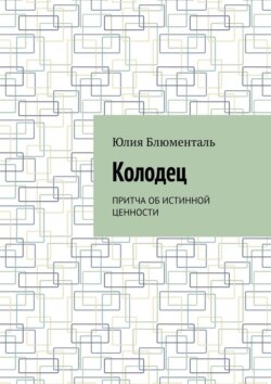 Колодец. Притча об истинной ценности