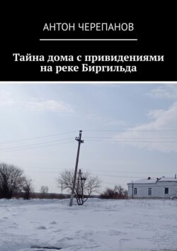Тайна дома с привидениями на реке Биргильда