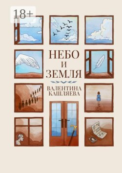 Небо и земля