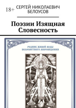 Поэзии Изящная Словесность. Живая и искусственная суть Поэзии как Стихо-Сложения