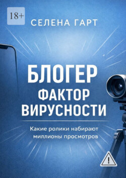 Блогер. Фактор вирусности. Какие ролики набирают миллионы просмотров